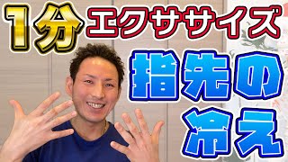【New】指先の冷えを改善する「たった１分エクササイズ」#Shorts【大分県大分市 綜合整体 GENRYU 】