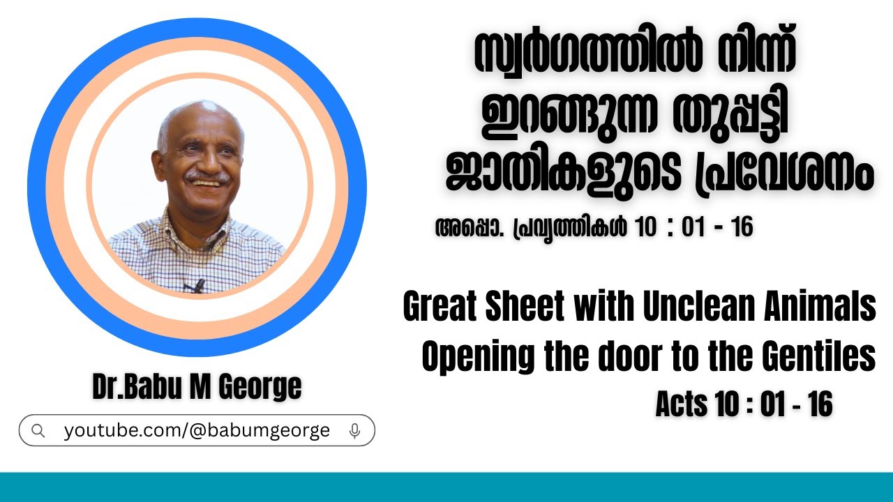 സ്വർഗത്തിൽ നിന്ന് ഇറങ്ങുന്ന തുപ്പട്ടി, ജാതികളുടെ പ്രവേശനം| Acts 10 :01 -16| Dr Babu M George