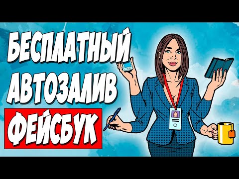 АРБИТРАЖ ТРАФИКА FACEBOOK. Бесплатный сервис автозалива FROM.DONT.FARM