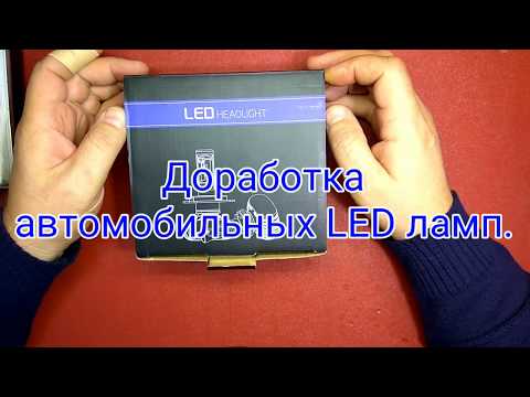 Доработка автомобильных светодиодных (led) ламп.