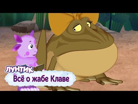 Все о жабе Клаве 🐸 Лунтик 🐸 Сборник мультфильмов 2018