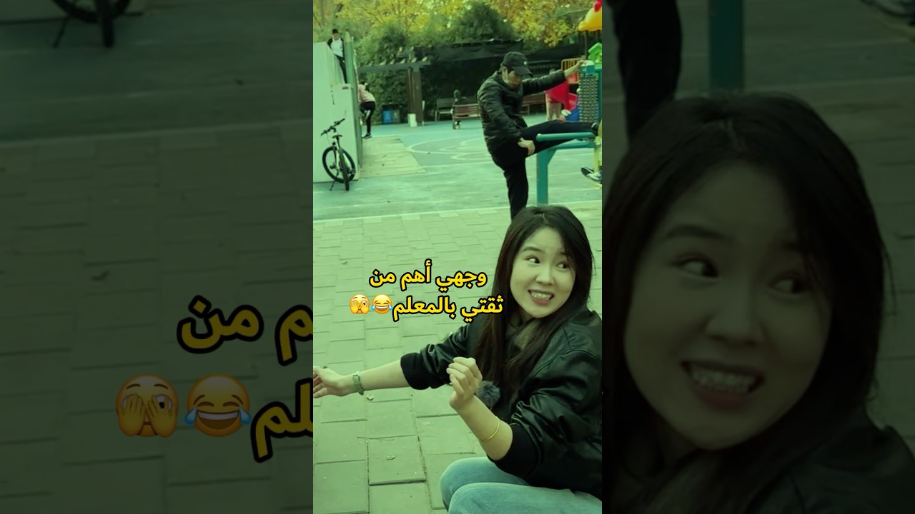 انا واثقة في معلم الفيزياء 🫣