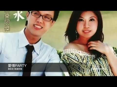 陳思安|辦桌阿傑    愛情護法3我問雨水    官方完整版Offical專輯組合3