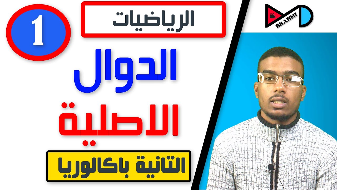 الدوال الاصلية -درس و تمارين للتانية باكالوريا -