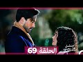 مسلسل هل يحبني الحلقة 69 Arabic Dubbed 