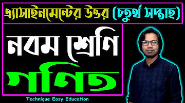 Class 9 Math Assignment Answer || ৯ম শ্রেণি গণিত ৪র্থ এসাইনমেন্ট উত্তর || Math Assignment