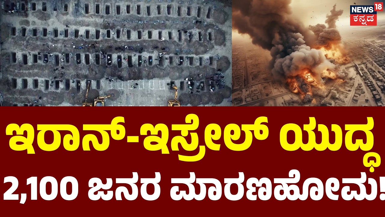 50 Jets Destroy Khamenei’s Underground Fortress! | ಕತ್ತಲ ರಾತ್ರಿಯಲ್ಲಿ ಬೆಂಕಿ ಮಳೆ ಆಟ! | N18G