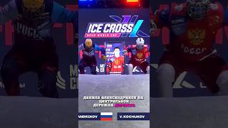 ГРАН-ПРИ по #ICECROSS #Downhill 🥶 ⚡ТОП - 8⚡ #Москва #спорт