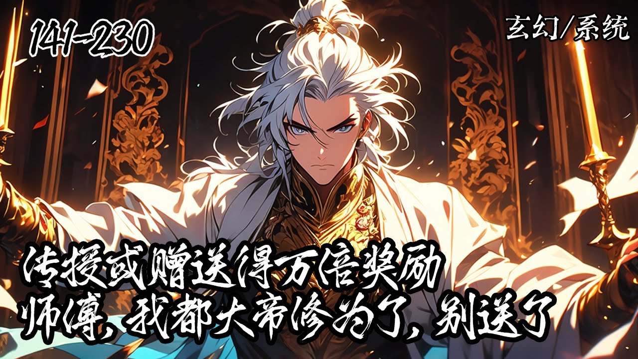 《開局萬倍返還，頓悟大道之體》141-230，楊辰穿越玄幻界後開局獲得萬倍返還系統，同時還是清竹峰宗主，只要授徒或贈弟子東西就能獲系統萬倍獎勵，弟子“師傅，我都大帝了，別送了”  #玄幻 #爽文