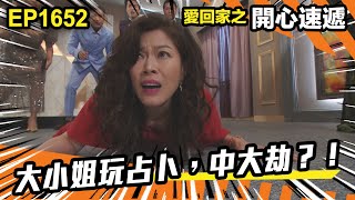 愛．回家之開心速遞 第1652集 | 大小姐玩占卜，中大劫？ ！