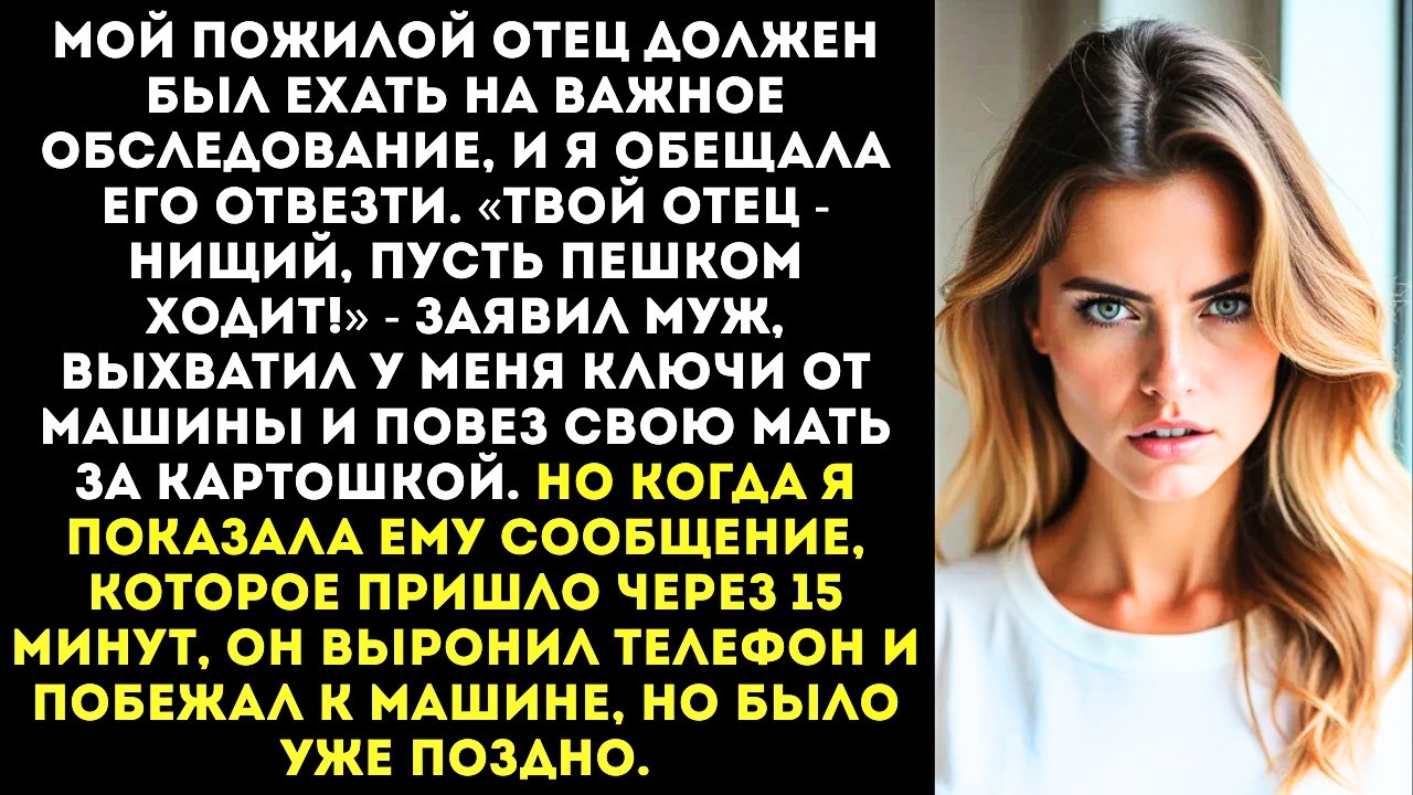 «Твой отец пусть пешком ходит!» — муж забрал ключи от моей машины, чтобы отвезти свекровь на рынок.