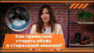 Как правильно стирать обувь в стиральной машине?