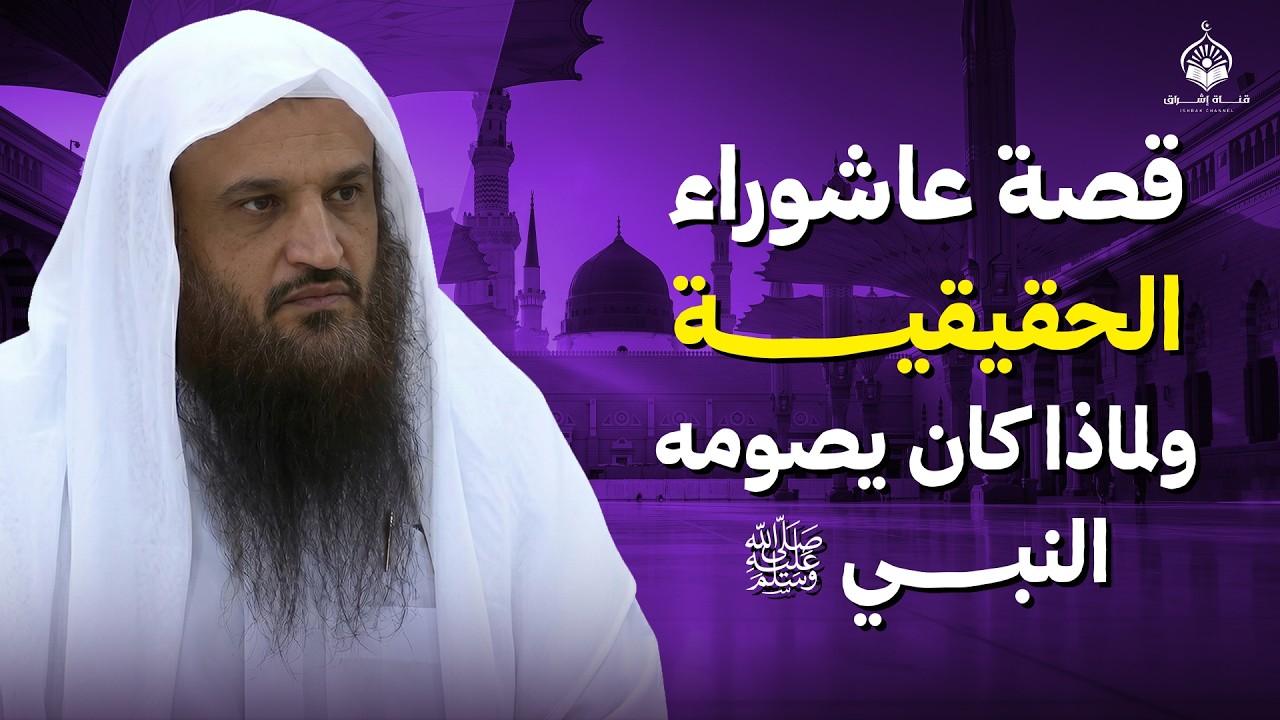ما قصة يوم عاشوراء؟ ولماذا كان النبي ﷺ يحرص على صيامه؟