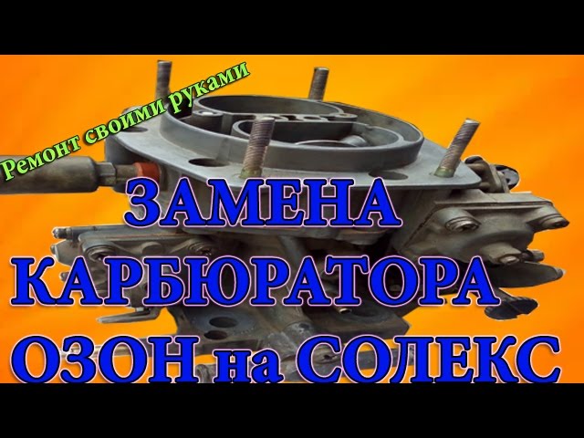 Замена карбюратора на ваз классика