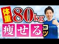 体重80kgから確実に-20㎏以上落とす方法【ダイエット】