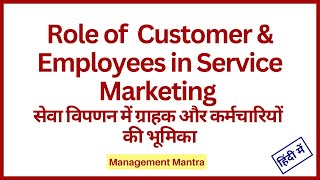 role of customers in service marketing, role of employees in service marketing, service marketing