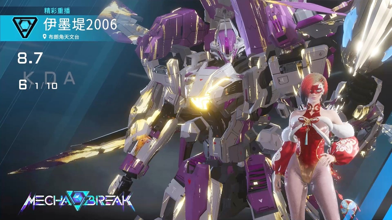 【Mecha BREAK解限機】天襲者/布朗角天文台/6/1/10