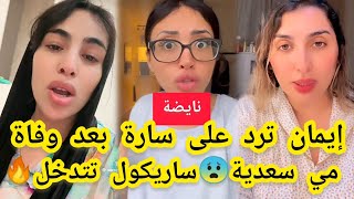 نايضة❌إيمان كوين ترد على سارة بعد وفاة مي السعدية😨ساريكول تتدخل🔥