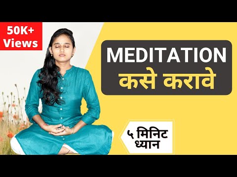 Meditation कसे करावे | Meditation techniques in Marathi #ध्यान