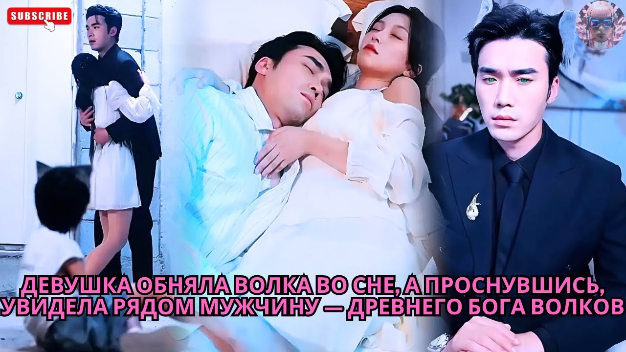 Девушка обняла волка во сне, а проснувшись, увидела рядом мужчину — древнего бога волков #дорама