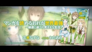 GAノベル『マンガを読めるおれが世界最強 ～嫁達と過ごす気ままな生活～』PV