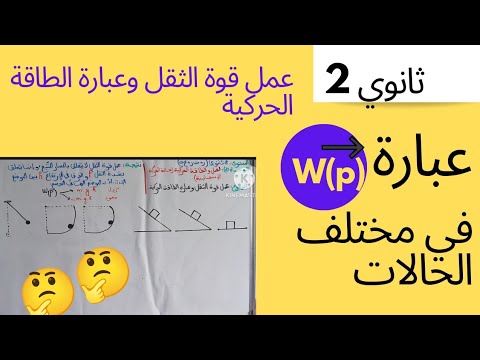2ثانوي ستصبح محترف في إيجاد عبارة عمل الثقل في جميع الحالات لأنه الأصعب في التمارين