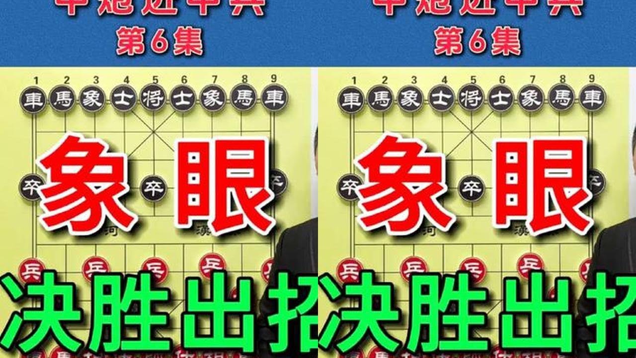 戳象眼这招太狠了！急进中兵破局的秘密武器，高手打死都不说。 #象棋 #象棋残局 #象棋高手 #创作者扶持计划