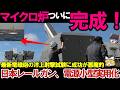 【ゆっくり解説・軍事News】自衛隊最強！防衛装備庁がレールガン技術の性能向上、正式発表マイクロ炉