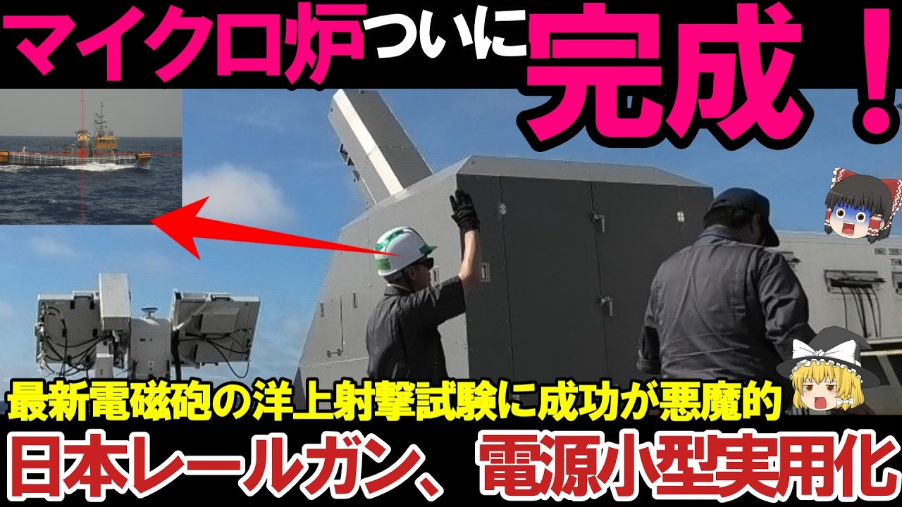 【ゆっくり解説・軍事News】自衛隊最強！防衛装備庁がレールガン技術の性能向上、正式発表マイクロ炉