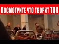 ВНИМАНИЕ! МАКСИМАЛЬНЫЙ РЕПОСТ! Беспредел ТЦК о котором молчат наши СМИ