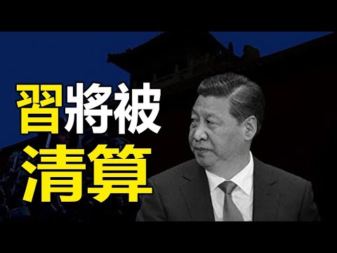 🈲习将被清算❓2021大变局来了❗史上“第一奇书”预言又成真❓❗