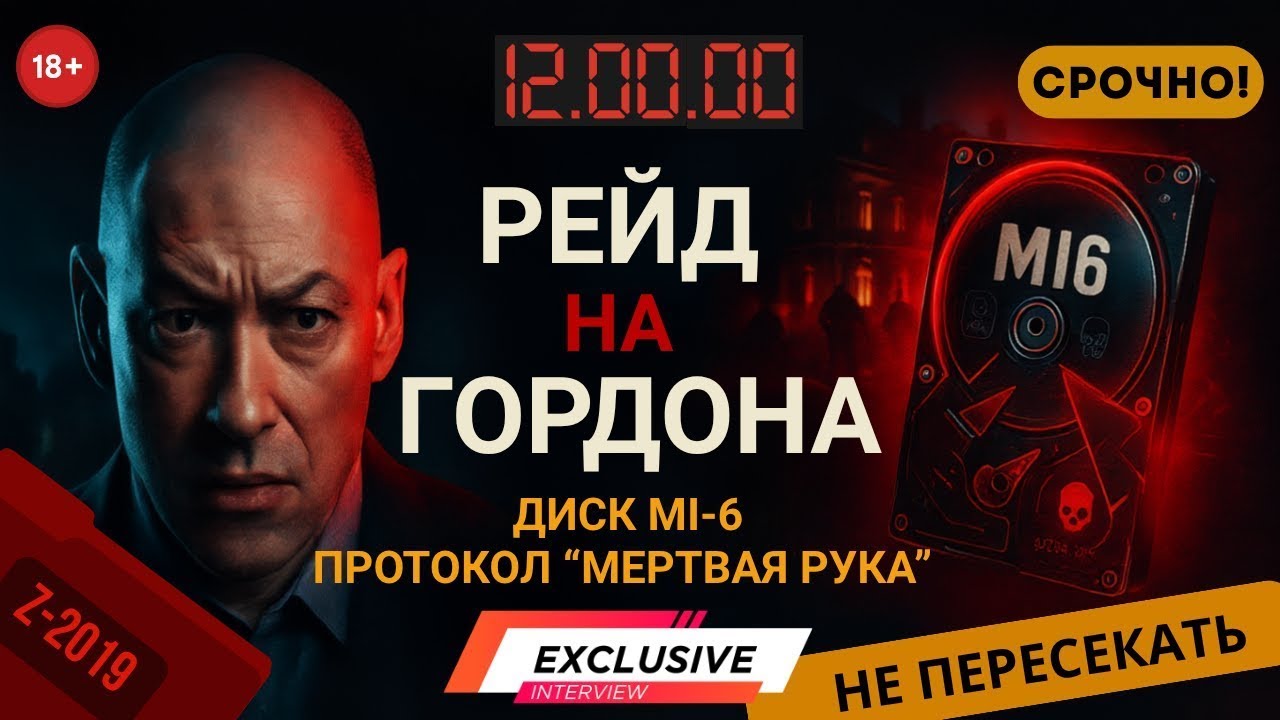 Штурм особняка Гордона  диск МИ 6, 100 миллионов долларов  Шокирующие подробности