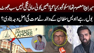 Lahores Private University Student Case Owais Sultans Father Reveal The Real Cause Of Death? Gnn