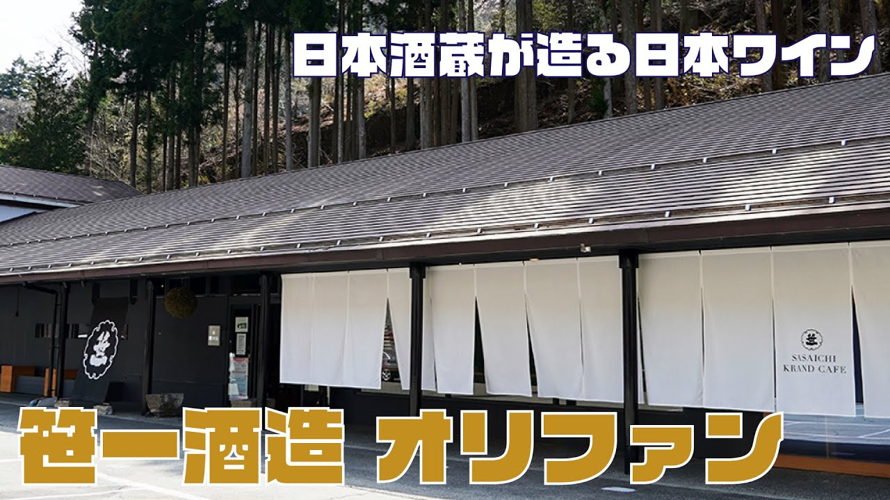 笹一酒造〜日本酒蔵が造る日本ワイン