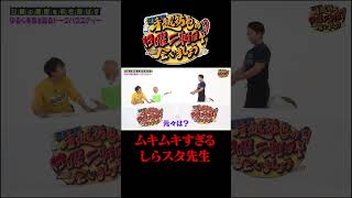 マッチョなしらスタ先生