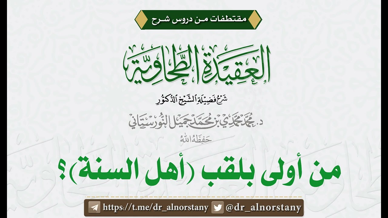من أولى بلقب أهل السنة؟| لفضيلة الشيخ د. محمد محمدي النورستاني.