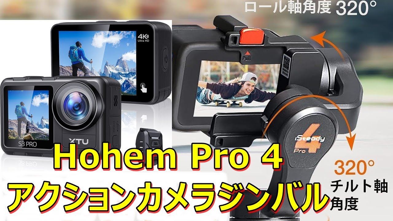 【XTU S3PRO 2023Model】＆ HohemPro4ジンバル簡易検証４　アクションカメラ おすすめXTU