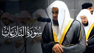 سورة النازعات كاملة من روائع تلاوات الشيخ أ.د سعود الشريم Surat An-Naziat Sheikh Saud Al-Shuraim