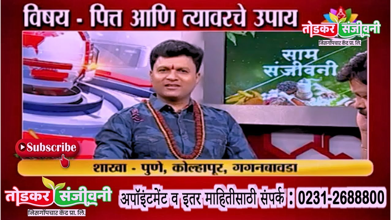 पित्त आणि त्यावरती घरगुती उपाय - मार्गदर्शन सुप्रसिद्ध निसर्गोपचार तज्ज्ञ मा.श्री.स्वागतजी तोडकर सर