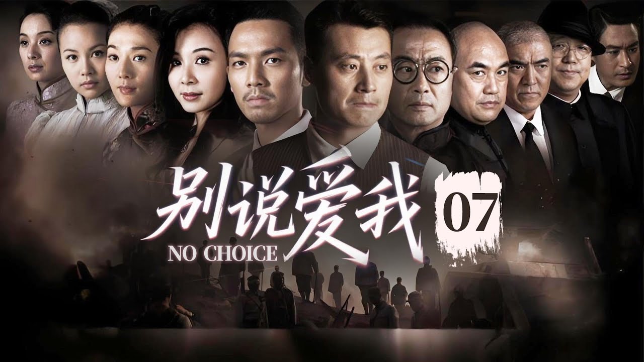 【复仇传奇剧】EP07《别说爱我 No Choice》“中国版基督山伯爵式”’的复仇，一段惊心动魄的虐恋（任程伟/钟汉良/萧蔷主演 ...