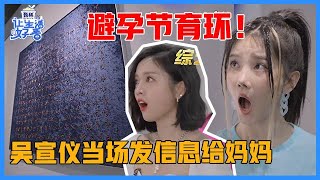 《让生活好看S2》女人带节育环的危害，吴宣仪单场惊呆！当场发信息关心妈妈！