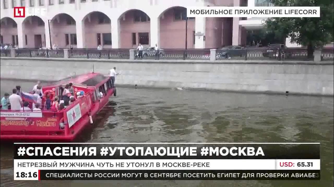 Арсенальная набережная утопленник. Гидроцикл спасает тонущего. Новости москва утонули. Канал имени москвы утонул. Москва тонет.