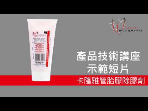【鋼鐵馬廄】Effetto Mariposa 卡隆雅管胎膠除膠劑示範