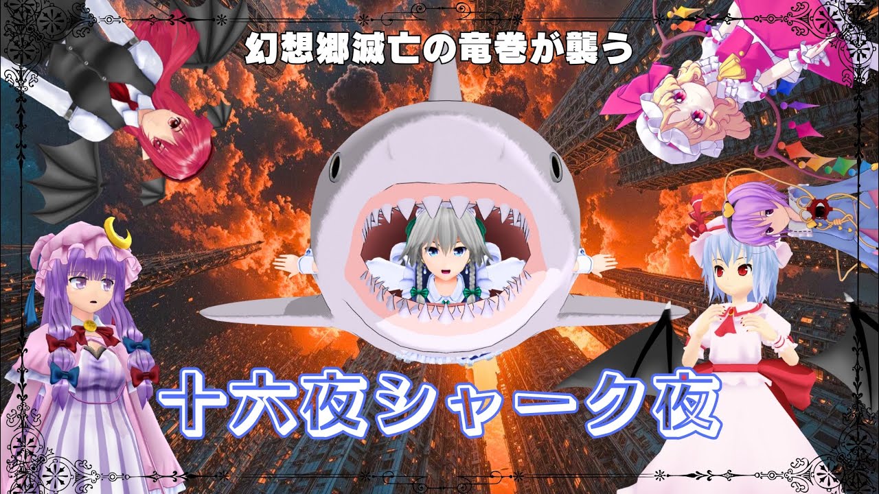 【東方サメ映画】十六夜シャーク夜　逆襲のメイド【東方MMD紙芝居】