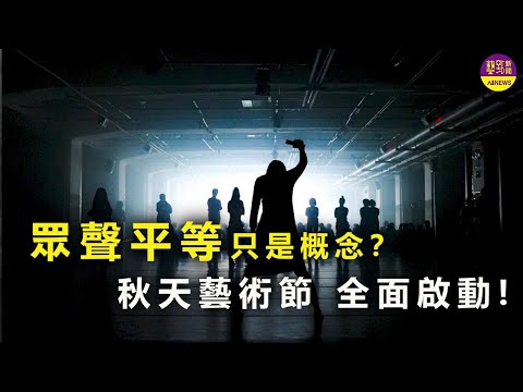 眾聲平等 只是個概念？ 兩廳院秋天藝術節 全面啟動