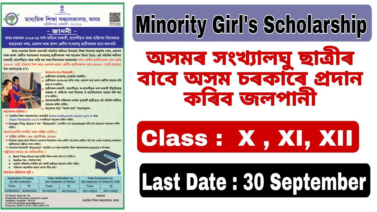 Assam Minority Girl's Scholarship 2023-2024 for the Students of Class IX,X and XI, সংখালঘু জপপানী