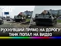 Танк рухнул на проезжую часть в Волгограде. Последствия на видео