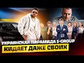 УКРАИНСКАЯ ПИРАМИДА ЗОМБИРУЕТ ДАЖЕ СВОИХ | S-GROUP