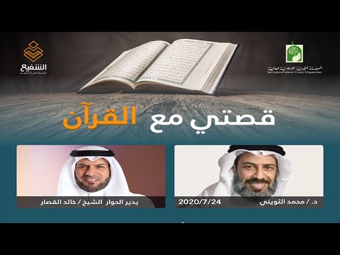 برنامج قصتي مع القران 3 الشيخ محمد الثويني يحاوره الشيخ خالد القصار رئيس مشروع الشفيع
