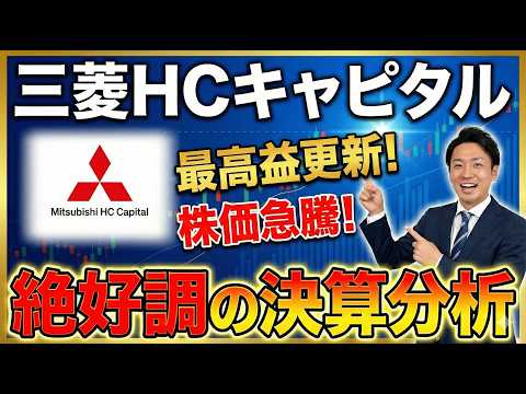 【三菱HCキャピタル(8593)】驚愕の純利益+55%！決算資料から投資判断を徹底分析